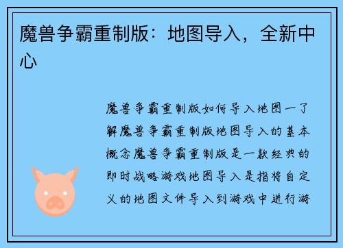 魔兽争霸重制版：地图导入，全新中心