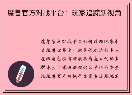 魔兽官方对战平台：玩家追踪新视角