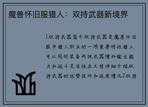 魔兽怀旧服猎人：双持武器新境界