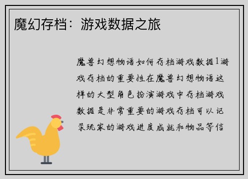 魔幻存档：游戏数据之旅