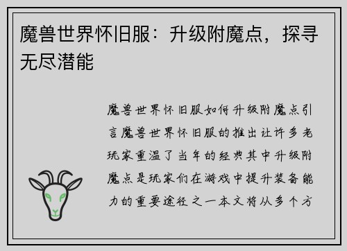 魔兽世界怀旧服：升级附魔点，探寻无尽潜能