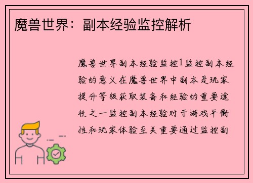 魔兽世界：副本经验监控解析