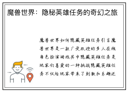 魔兽世界：隐秘英雄任务的奇幻之旅